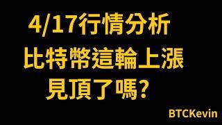 4/17 比特幣是否見頂? 跌勢不止 還能多嗎? BTCKevin