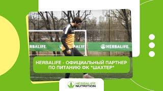 Herbalife - официальный партнер по питанию ФК "Шахтер"