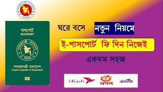 পাসপোর্ট ফি জমা দিন ঘরে বসে বিকাশ/ নগদ/রকেট দিয়ে ।। e Passport Fee Payment -  A Challan