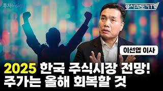 2025 한국 주식시장 전망! 주가는 올해 회복할 것 | 이선엽 이사 [FULL] [투자Insight]