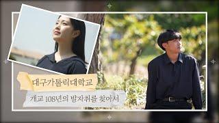 대구가톨릭대학교 개교 108주년 'DCU의 발자취'