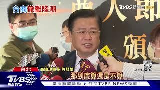 政治風險升溫!台商供應鏈「去中化+去台化」 台灣前景不妙?【財經新聞精選】