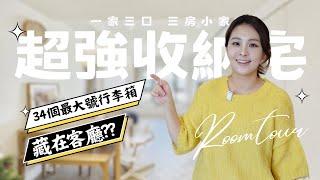  超美原木日式小家 | Room tour 34個超大號行李箱裝進一面牆！入住三年以後整潔的裝潢、超強收納規劃大公開！