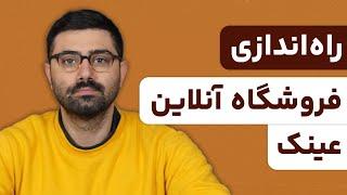 صفر تا صد راه اندازی فروشگاه اینترنتی عینک بدون نیاز به کدنویسی