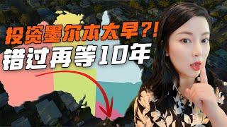 澳房投资 | 后悔等十年？墨尔本房产投资最佳入场时间揭晓