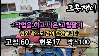 고철 박스 헌옷 팔았습니다(작업하고 나온 고철을 팔았습니다)