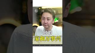 何謂家和萬事興？#家庭 #情感 #婚姻 #夫妻 #松明 #心理學