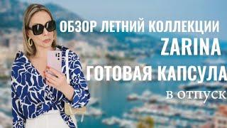 ГОТОВАЯ КАПСУЛА В ОТПУСК ОБЗОР ЛЕТНЕЙ КОЛЛЕКЦИИ ZARINA МАЛО ВЕЩЕЙ МНОГО ОБРАЗОВ #советыстилиста