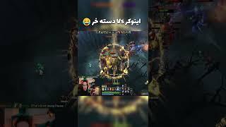 اینوکر vs دسته خر #dota2 #دوتا2 #invoker