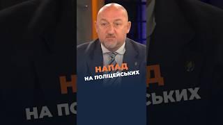 ‼️Цинічний напад на поліцейських