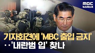 "MBC는 기자회견 참석 불가"‥"어떤 언론도 내란범의 입이 되지 말라" (2024.12.25/뉴스데스크/MBC)