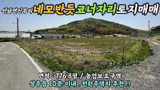 [No.1-4]성주토지매매/선남면 신부리 네모반듯한 코너자리 전원주택지.토지.땅 매매(허실 없는 매물!)