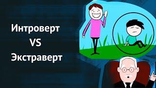 Интроверт VS Экстраверт