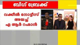 24 മണിക്കൂറിനുള്ളിൽ അപകീർത്തിപരമായ പോസ്റ്റുകൾ നീക്കണം, വക്കീൽ നോട്ടീസ് അയച്ച് എ ആർ റഹ്മാൻ