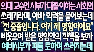 (반전 사연) 의대 교수인 예비시부가 대졸 이하는 사회의 쓰레기라며, 아빠 학력을 물어보는데 비웃으며 받은 명함안의 직책을 보자 예비시부가 피를 토하며 쓰러지는데 /사이다사연