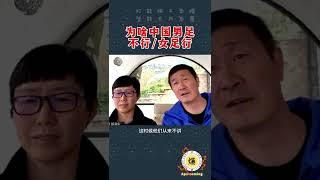 11月15日【郝海东】为啥中国男足不行/女足行？#郝海东 #叶钊颖 #开智 #足球 #中国足球 #爆料 #shorts