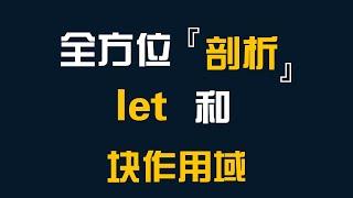 全方位剖析let与块作用域-前端开发-JavaScript-ES6