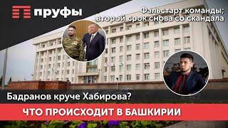 Бадранов круче Хабирова?