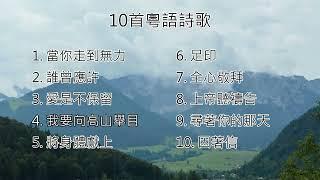 【粵語詩歌】10首粵語詩歌