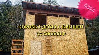 КОРОБКА ДОМА С КРЫШЕЙ ЗА 300000 р