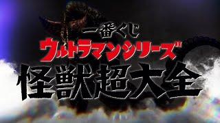 【PV公開】一番くじ ウルトラマンシリーズ 怪獣超大全｜2025年3月19日(水) 17:00より販売開始予定