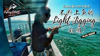 【FishingShare】不断上鱼的LIGHT JIGGING钓游！来至WESTERN TIDE的特别邀请！NON-STOP FISHING ACTION during LIGHT JIGGING!