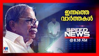 സ്പീഡ് ന്യൂസ് 8.30 AM, ഡിസംബര്‍ 26, 2024 |Speed News