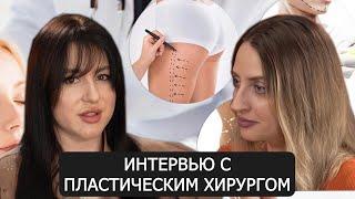 КАК Я СТАЛА ПЛАСТИЧЕСКИМ ХИРУРГОМ / ОТКРОВЕНИЯ АЛИНЫ ХРИЕНКО / ИНТЕРВЬЮ