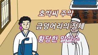 Cartoon spring Korean old stories,pumpkin seed tavern, identity of gold nugget,absurd slip.