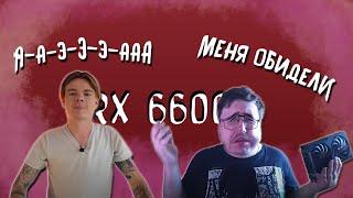 Почему RTX 3050 лучше RX 6600? Happy PC и Блогер ОБИЖЕНКА.