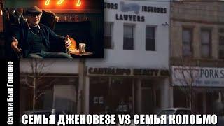 Сэмми Бык Гравано: семья Дженовезе vs семья Коломбо из-за Джои Канталупо