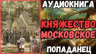 АУДИОРАССКАЗ | ПОПАДАНЕЦ: КНЯЖЕСТВО МОСКОВСКОЕ