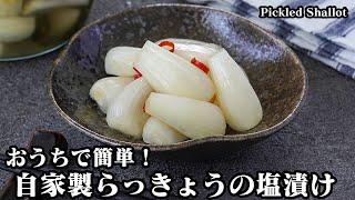 らっきょうの塩漬けの作り方らっきょうの下処理〜食べ方まで丁寧にご紹介！パリパリ食感がやみつきになります-How to make Pickled Shallot-【料理研究家ゆかり】