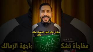 مفاجأة تشكيل الأهلي لمواجهة الزمالك