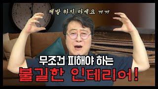 망하는 사람을 인테리어로 미리 알 수 있다? (feat. 인테리어 풍수)