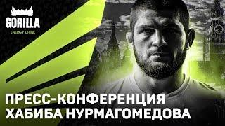 Gorilla Energy x Khabib Team: пресс-конференция команды Хабиба Нурмагомедова