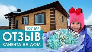 Отзыв клиента и обзор на дом 107 кв/м от компании НоваДом!