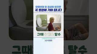 장염인데 이 증상이 있으면 꼭 병원에 가야 합니다 #shorts