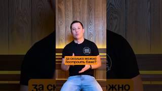 За сколько можно построить баню? #баня #строительство #отдых ￼