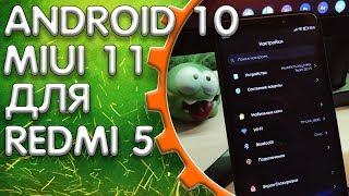 MIUI 11 НА 10-ОМ Android ДЛЯ REDMI 5