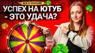 УСПЕХ НА YOUTUBE - ЭТО УДАЧА? Как стать успешным блогером. Кому везет на Ютуб.