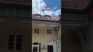 Мюнхен. #ирусягермания #мюнхен #германия #münchen #life #жизньвгермании #топ #любовь #счастье #семья