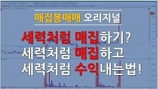 세력과 같이 매집하기? 세력과 함께 매집하고 세력과 함께 수익내기 어렵지 않아요~ [JJ리더]