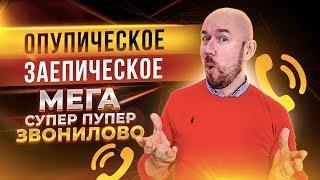 #ФилипповONLINE 69 | ЗВОНИЛОВО ЗВОНИЛОВО ЗВОНИЛОВО | Сергей Филиппов