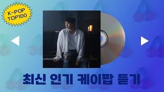 최신가요 실시간 인기차트 연속듣기️ 광고없음 6시간 연속 재생 2025년6월23일자 #인기노동요 #출근송 #퇴근송