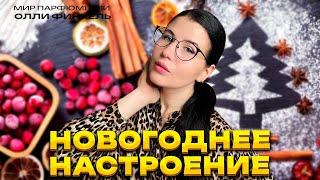 АРОМАТЫ ДЛЯ ПРАЗДНИЧНОГО НАСТРОЕНИЯ