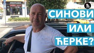 АНКЕТА - Синови или ћерке?