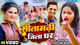 #Video - सीतामढ़ी जिला घर - #Antra Singh Priyanka, #Aryan Singh - New Maithli Song