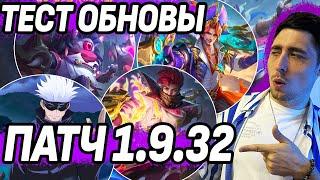 ПАТЧ 1.9.32 ТЕСТИМ ОБНОВЛЕНИЕ ОСНОВНОГО СЕРВЕРА НА СТРИМЕ МОБАЙЛ ЛЕГЕНДС /MOBILE LEGENDS: BANG BANG