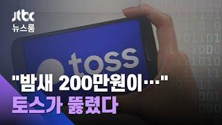 1700만 가입 '토스' 뚫렸다…"나도 모르게 200만원 빠져나가" / JTBC 뉴스룸